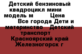 Детский бензиновый квадроцикл мини atv модель м53-w7 › Цена ­ 50 990 - Все города Дети и материнство » Детский транспорт   . Красноярский край,Железногорск г.